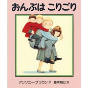 おんぶは こりごり（平凡社） [電子書籍]