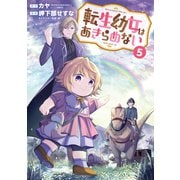 転生幼女はあきらめない（5）（マッグガーデン） [電子書籍]
