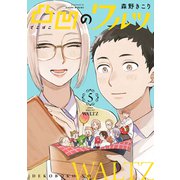凸凹のワルツ（5）（マッグガーデン） [電子書籍]