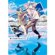 僕らの地球の歩き方（4）（マッグガーデン） [電子書籍]