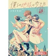 僕らの地球の歩き方【分冊版】（15）（マッグガーデン） [電子書籍]