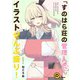 「すのはら荘の管理人さん」のイラストぜんぶ盛り！（一迅社） [電子書籍]