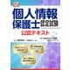 改正法対応 個人情報保護士認定試験 公認テキスト（マイナビ出版） [電子書籍]
