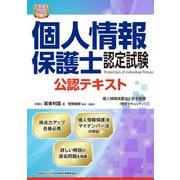 改正法対応 個人情報保護士認定試験 公認テキスト（マイナビ出版） [電子書籍]