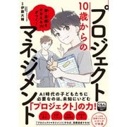 10歳からのプロジェクトマネジメント（くもん出版） [電子書籍]