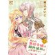 雇われ悪役令嬢は国外追放をご所望です！【電子単行本】 3（秋田書店） [電子書籍]