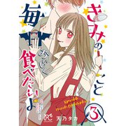 きみのこと毎日おいしく食べたいよ【電子単行本】 3（秋田書店） [電子書籍]