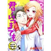 君といつまでも～東京下町吸血鬼物語～ 5（秋田書店） [電子書籍]