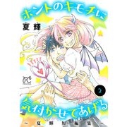 ホントのキモチに気付かせてあげる～夏輝短編集～ 2（秋田書店） [電子書籍]