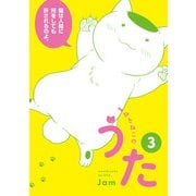 まねきねこのうた 3（秋田書店） [電子書籍]