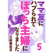 ママ友にハブられてぼっち主婦になりました【電子単行本】 5（秋田書店） [電子書籍]