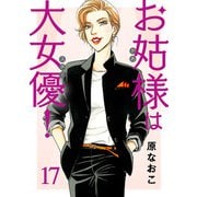 お姑様は大女優！ 17（秋田書店） [電子書籍]