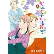 かえで子ども食堂 2（秋田書店） [電子書籍]