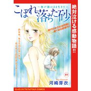 こぼれ落ちた砂～無戸籍のまま生きて～（話売り） ♯1（秋田書店） [電子書籍]