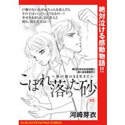 こぼれ落ちた砂～無戸籍のまま生きて～（話売り） ♯2（秋田書店） [電子書籍]