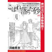 こぼれ落ちた砂～無戸籍のまま生きて～（話売り） ♯3（秋田書店） [電子書籍]