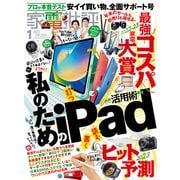 家電批評 2023年1月号（晋遊舎） [電子書籍]