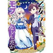 乙女ゲーのモブですらないんだが 5巻（スクウェア･エニックス） [電子書籍]