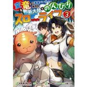変な竜と元勇者パーティー雑用係、新大陸でのんびりスローライフ 3巻（スクウェア･エニックス） [電子書籍]