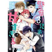 警察3兄弟は不良少女に甘すぎる 1巻（スクウェア･エニックス） [電子書籍]