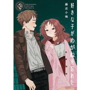 好きな子がめがねを忘れた 10巻（スクウェア･エニックス） [電子書籍]
