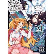 ダンジョンに出会いを求めるのは間違っているだろうか 外伝 ソード・オラトリア 24巻（スクウェア･エニックス） [電子書籍]