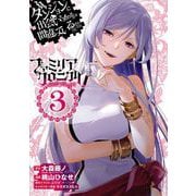 ダンジョンに出会いを求めるのは間違っているだろうか ファミリアクロニクル episodeフレイヤ 3巻（スクウェア･エニックス） [電子書籍]