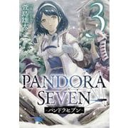 PANDORA SEVEN -パンドラセブン- 3巻（スクウェア･エニックス） [電子書籍]