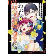 わたしの契約結婚にはウソがある。 3巻（スクウェア･エニックス） [電子書籍]