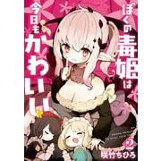 ぼくの毒姫は今日もかわいい 2巻（スクウェア･エニックス） [電子書籍]
