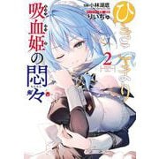 ひきこまり吸血姫の悶々 2巻（スクウェア･エニックス） [電子書籍]