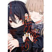 恋々忍びより 2巻（スクウェア･エニックス） [電子書籍]