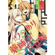 ワケあり薬師の万覚帳 2巻（スクウェア･エニックス） [電子書籍]