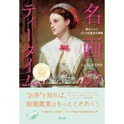 名画のティータイム（創元社） [電子書籍]