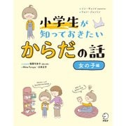 小学生が知っておきたい からだの話【女の子編】（アルク） [電子書籍]