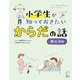 小学生が知っておきたい からだの話【男の子編】（アルク） [電子書籍]