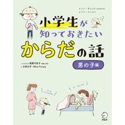小学生が知っておきたい からだの話【男の子編】（アルク） [電子書籍]