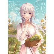 爵位を剥奪された追放令嬢は知っている（集英社） [電子書籍]
