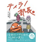 ティラノ部長（コルク） [電子書籍]