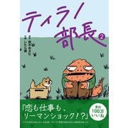 ティラノ部長 2（コルク） [電子書籍]