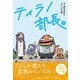ティラノ部長 3（コルク） [電子書籍]
