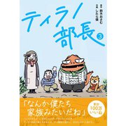 ティラノ部長 3（コルク） [電子書籍]