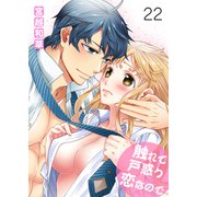 触れて戸惑う恋なので 22 第二十二巻 自分に嘘つく恋は・・・（グループ・ゼロ） [電子書籍]