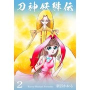 刀神妖緋伝 2（グループ・ゼロ） [電子書籍]