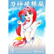 刀神妖緋伝 3（グループ・ゼロ） [電子書籍]