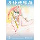 刀神妖緋伝 4（グループ・ゼロ） [電子書籍]