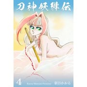 刀神妖緋伝 4（グループ・ゼロ） [電子書籍]
