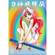 刀神妖緋伝 5（グループ・ゼロ） [電子書籍]
