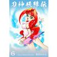 刀神妖緋伝 6（グループ・ゼロ） [電子書籍]