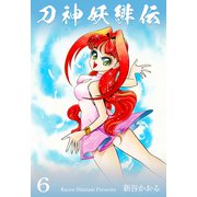 刀神妖緋伝 6（グループ・ゼロ） [電子書籍]
